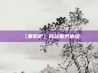 遵化【兼职吧】网站服务协议